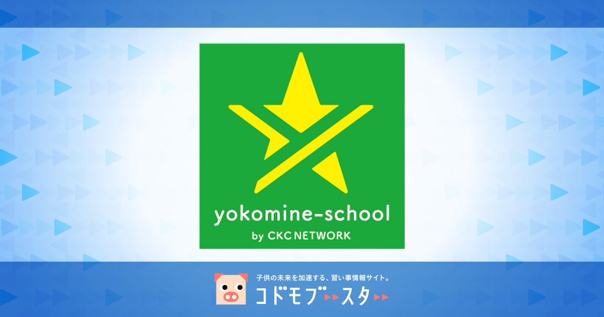 ヨコミネ式学習教室