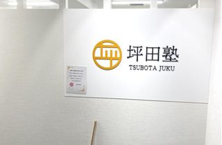 坪田塾【中学生・高校生コース】 教室 2