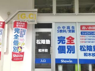 完全個別 松陰塾 和木校2