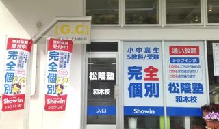 完全個別　松陰塾 和木校2