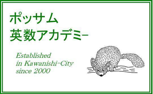 ポッサム英数アカデミー