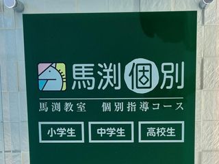 馬渕個別 教室 1