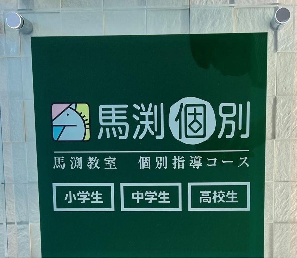 馬渕個別 都島校2