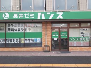 総合受験専門塾長井ゼミハンス 翠町校3