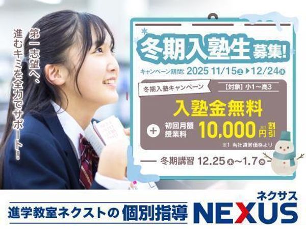 個別指導NEXUSの冬期講習