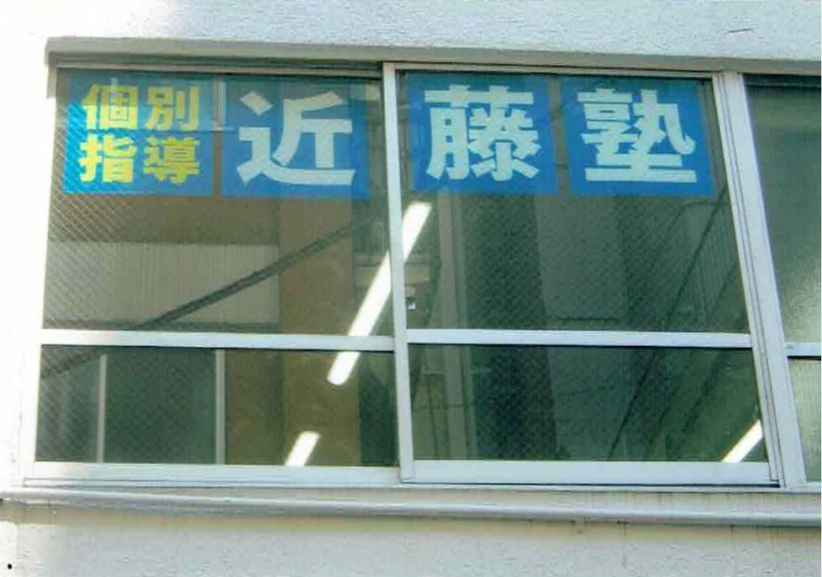 進学教室　近藤塾【小・中学生コース】 板橋区役所前教室10