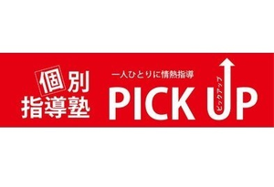 個別指導塾PICK UP