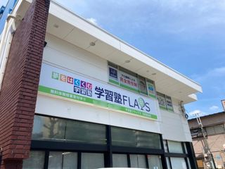 学習塾フラップス 教室 1