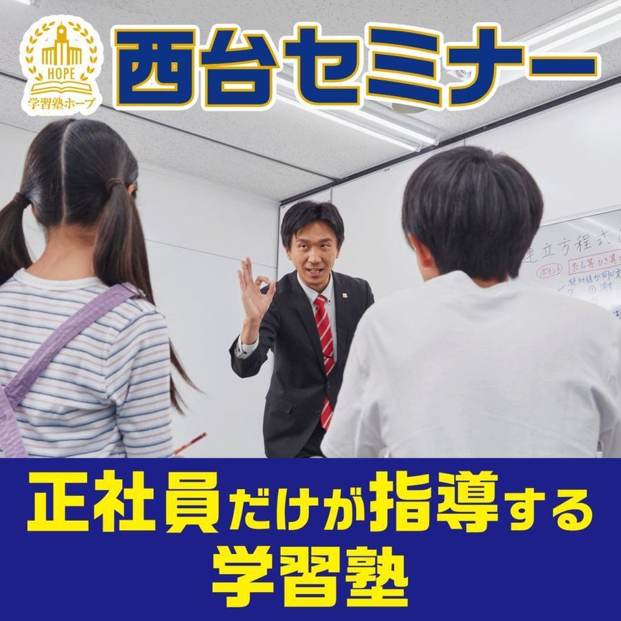 学習塾HOPE 西台セミナー 本校2