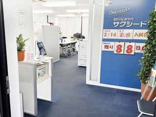 個別指導学院サクシード 川和町校10