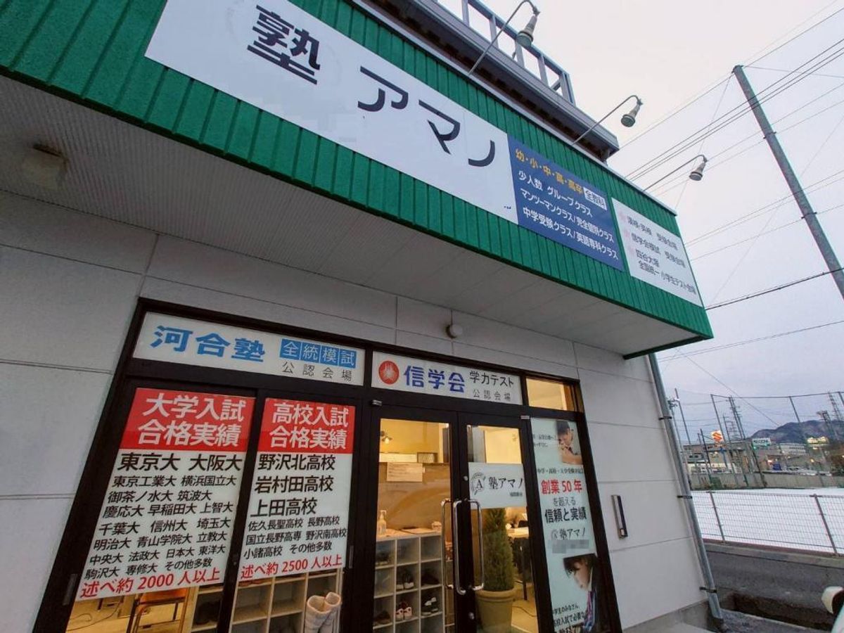 塾アマノ 個別指導コース 浅間教室2