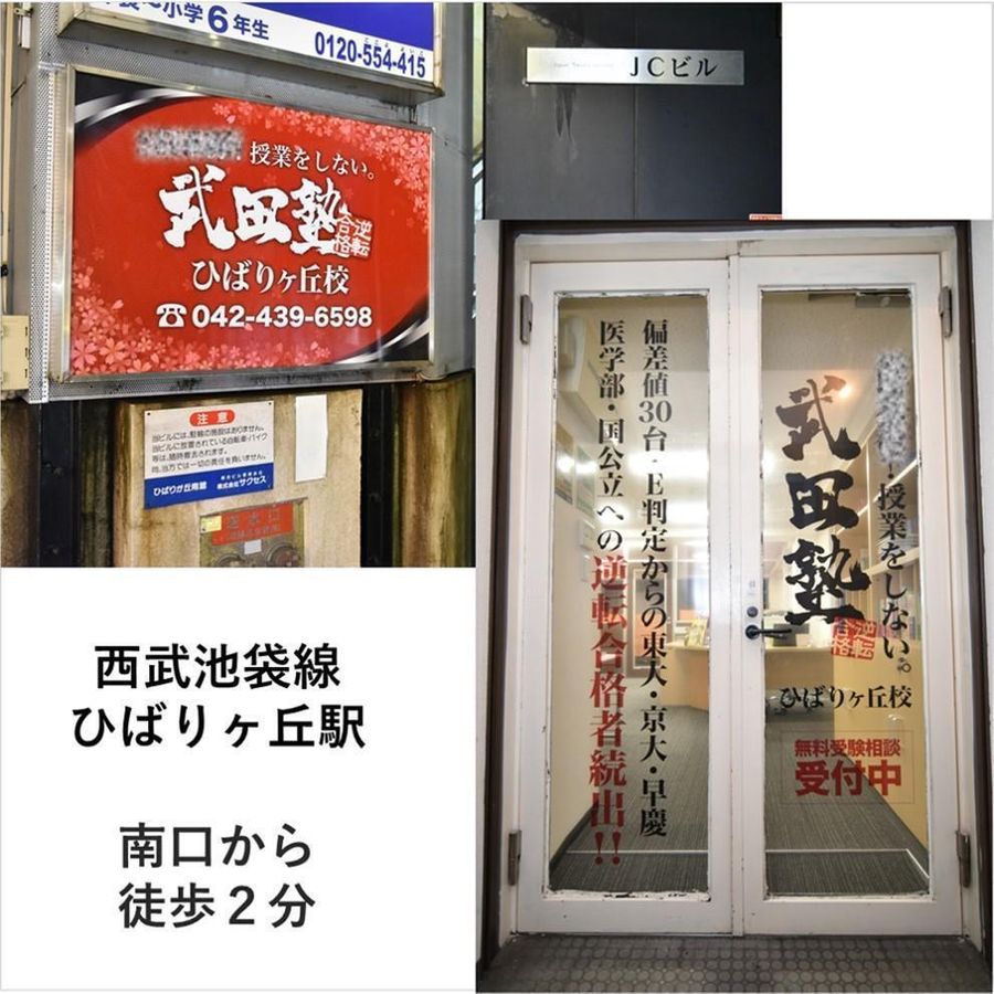 武田塾 ひばりヶ丘校2