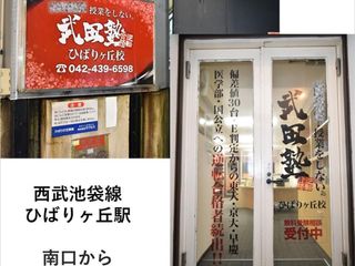 武田塾 ひばりヶ丘校2