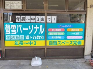 螢雪パーソナル東京 教室 3