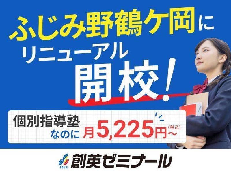 創英ゼミナール ふじみ野鶴ケ岡校（旧　Ｔ－ｓｍｉｌｅ　大井教室）の紹介