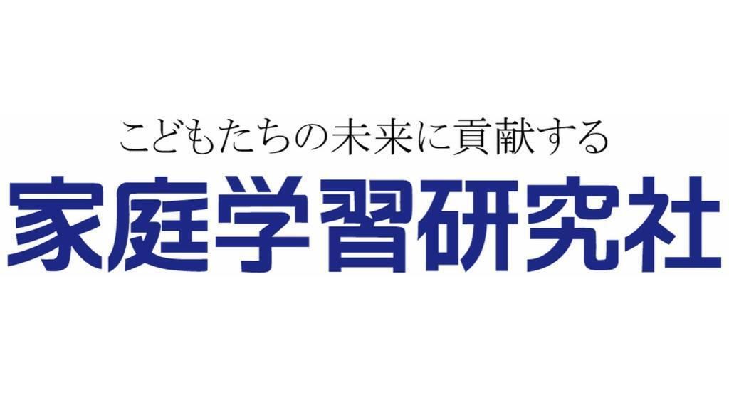 家庭学習研究社