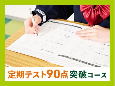 個別指導キャンパス 立石校の定期テスト90点突破コース