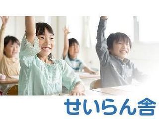 せいらん舎 栗橋中央本校