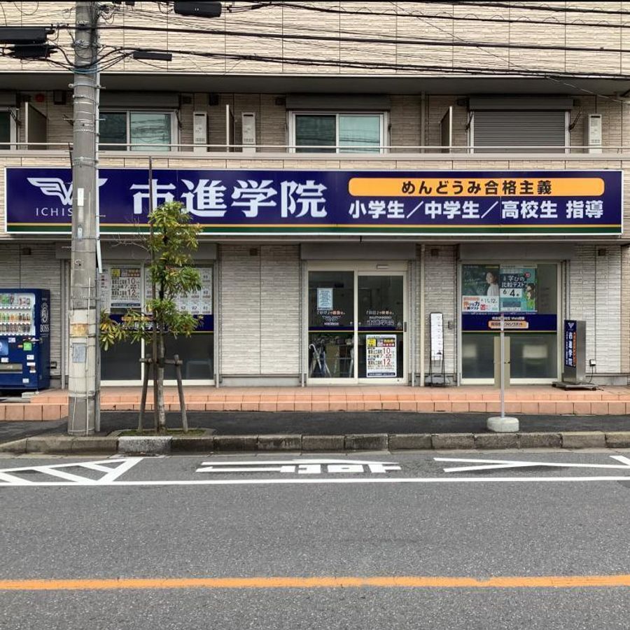 市進学院 西船橋教室2