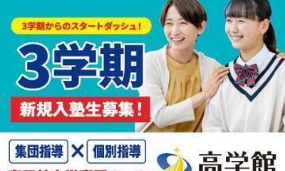 高学館【富田林中学コース】 富田林校