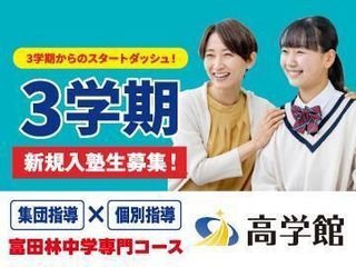 高学館【富田林中学コース】 富田林校