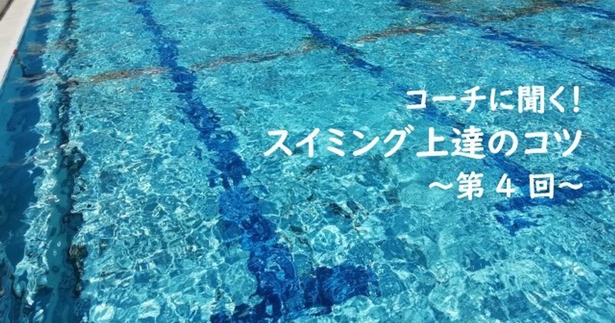 小学生向け 水泳が上達する泳ぎ方のコツ クロールなどのポイントも 子供の習い事の体験申込はコドモブースター 小学生向け 水泳が上達する泳ぎ方のコツ クロールなどのポイントも 子供の習い事の体験申込はコドモブースター
