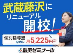 創英ゼミナール 武蔵藤沢校（旧学習塾トーゼミ　武蔵藤沢校）の紹介