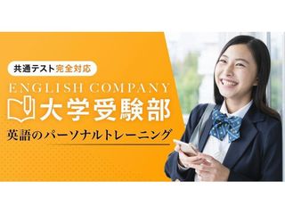 ＥＮＧＬＩＳＨ　ＣＯＭＰＡＮＹ　大学受験部 梅田スタジオ