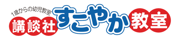 講談社すこやか教室