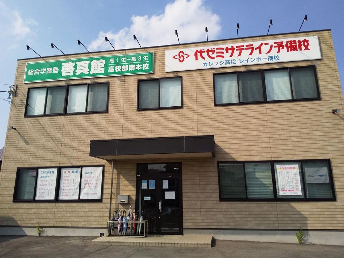 総合学習塾 啓真館 高校部南本校2