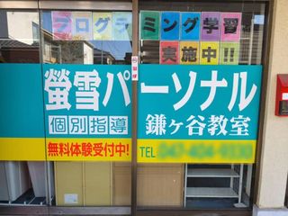 螢雪パーソナル東京 教室 2