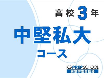 京葉学院高校部 茂原校の高3 中堅私大コース
