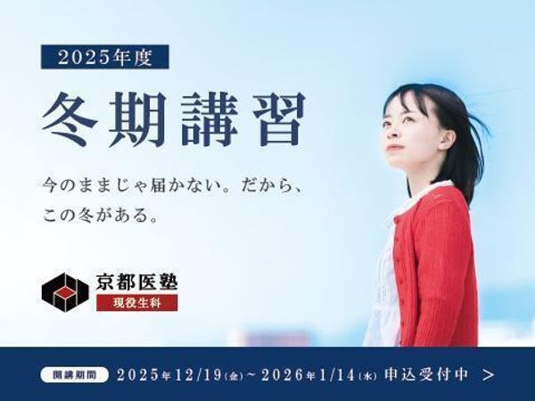 現役合格専門塾 京都医塾 現役生科の冬期講習