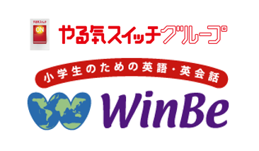 WinBe【やる気スイッチグループ】