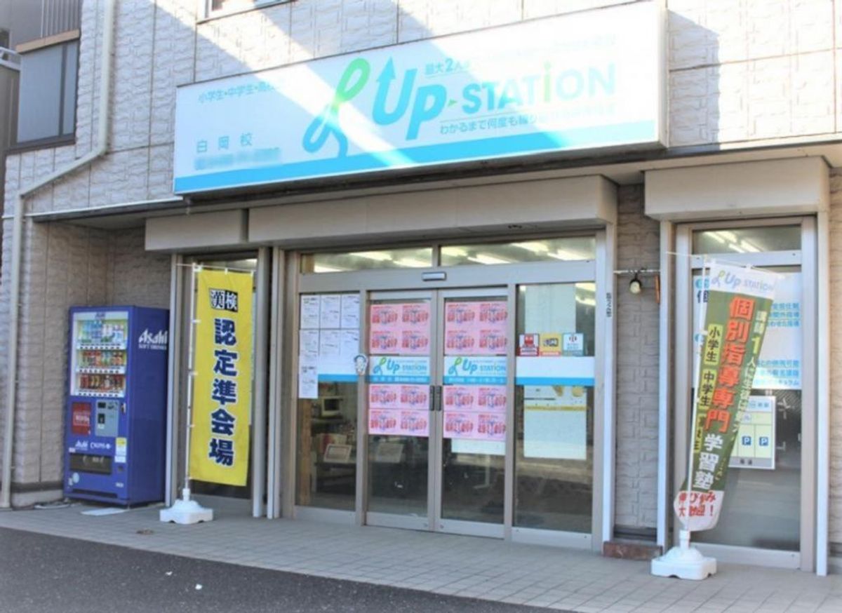 個別指導専門塾アップステーション 白岡校30