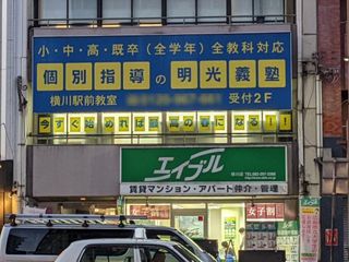 個別指導の明光義塾 横川駅前教室3