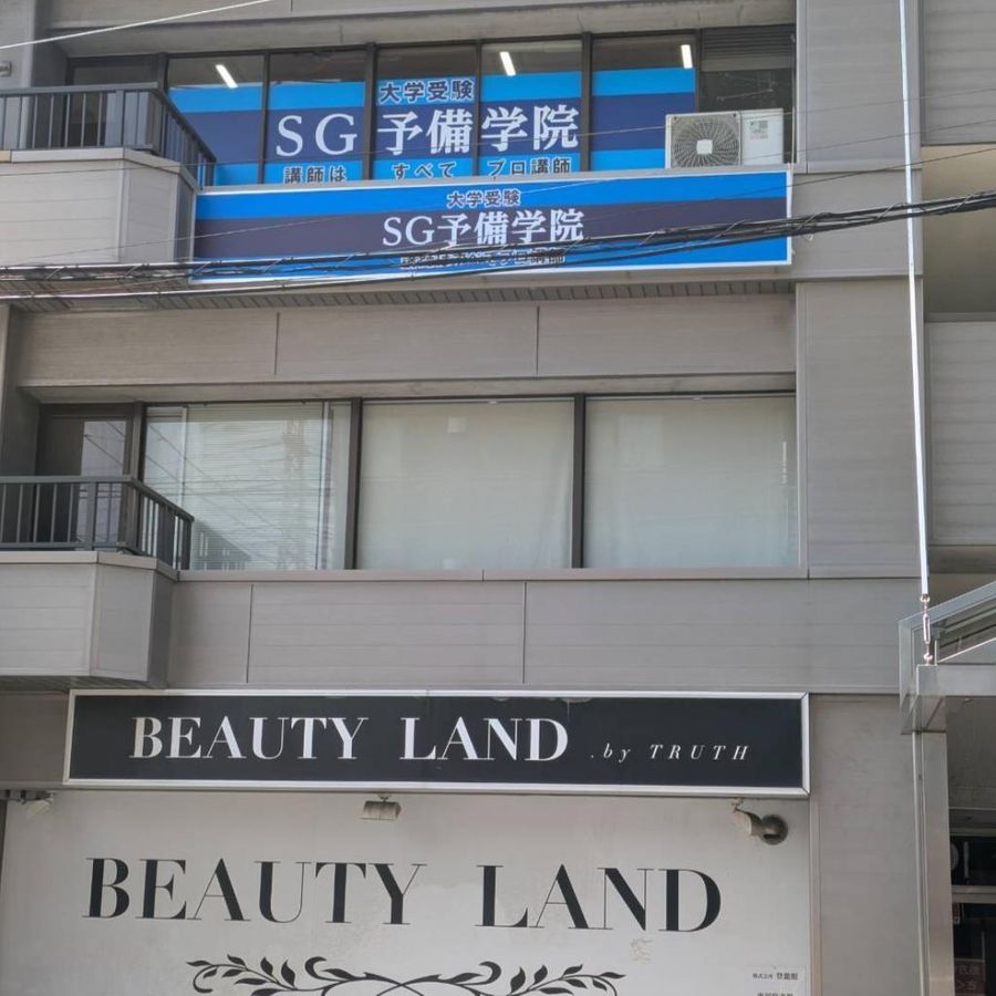 SG予備学院 西船橋校5