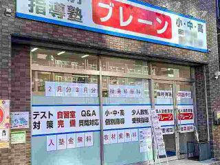 個人別指導塾ブレーン 教室 1