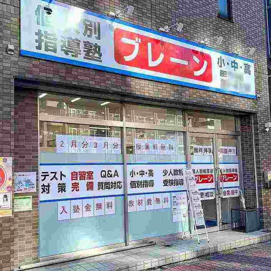 個人別指導塾ブレーン 亀戸校2