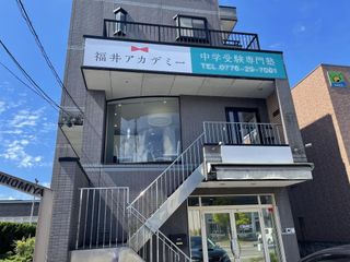 福井アカデミー 本校2