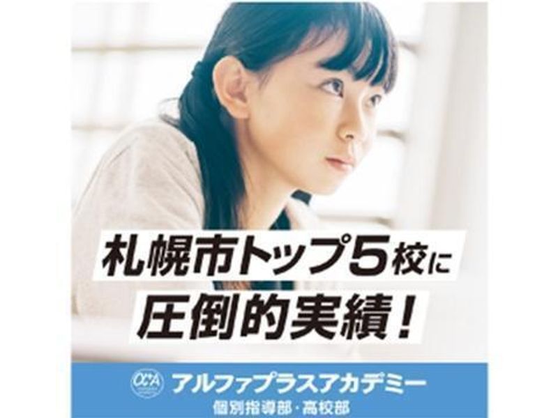 アルファプラスアカデミー　個別指導・高校部コース 円山校の紹介