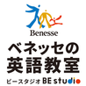 ベネッセの英語教室 BE studio