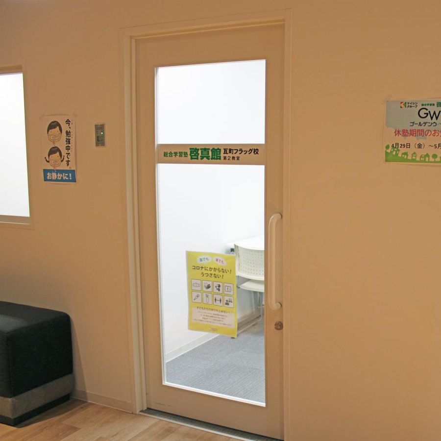 総合学習塾　啓真館 瓦町フラッグ校【香川大学教育学部附属高松小・中学校生専門校舎】9