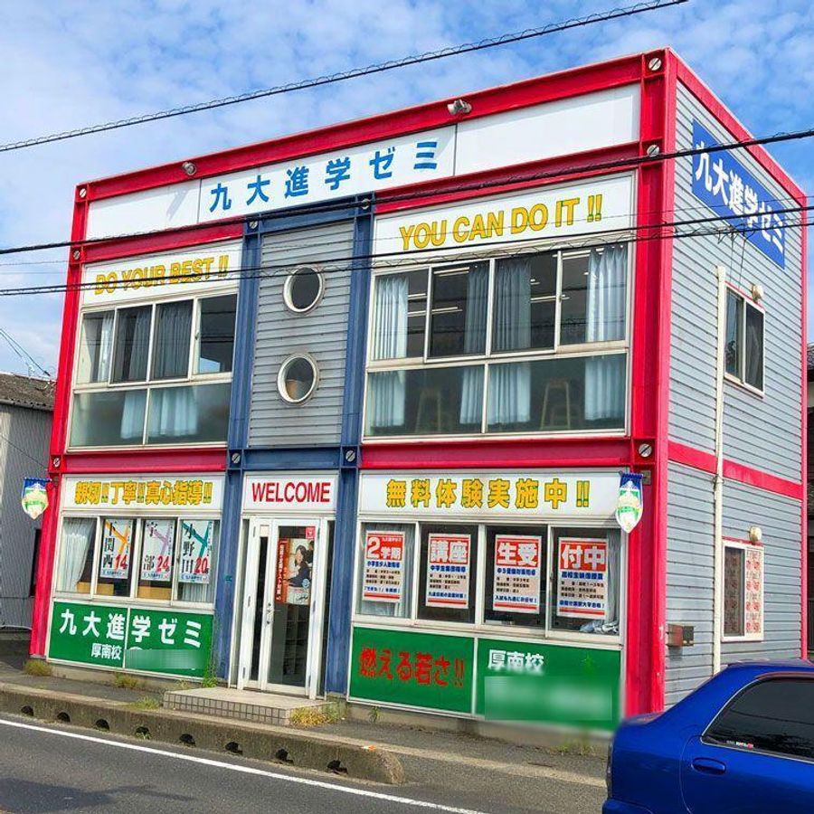 九大進学ゼミ 厚南校2