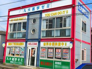 九大進学ゼミ 厚南校2